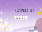 人教部编版道法七上6.1《友谊的真谛》课件