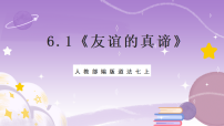 初中政治 (道德与法治)人教版（2024）七年级上册（2024）友谊的真谛精品ppt课件
