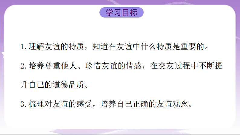 人教部编版道法七上6.1《友谊的真谛》课件02