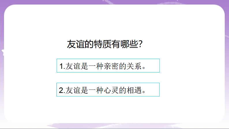 人教部编版道法七上6.1《友谊的真谛》课件07