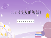 人教部编版道法七上6.2《交友的智慧》课件