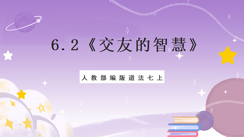 人教部编版道法七上6.2《交友的智慧》课件01