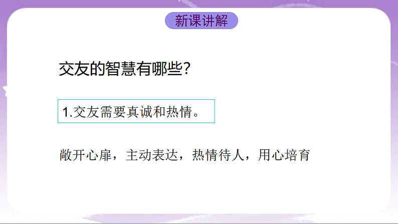 人教部编版道法七上6.2《交友的智慧》课件05
