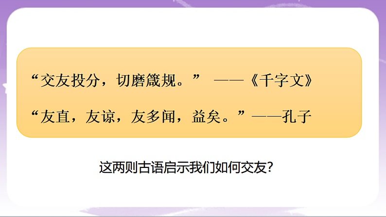 人教部编版道法七上6.2《交友的智慧》课件06