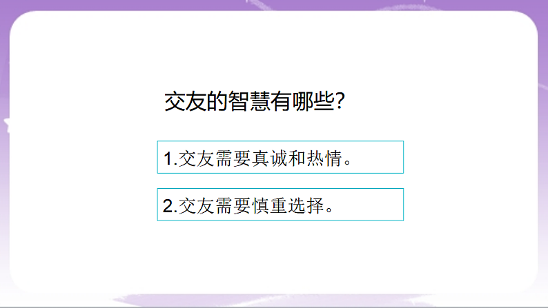 人教部编版道法七上6.2《交友的智慧》课件07