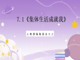 人教部编版道法七上7.1《集体生活成就我》课件