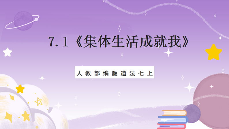 人教部编版道法七上7.1《集体生活成就我》课件01