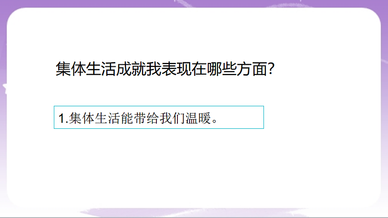 人教部编版道法七上7.1《集体生活成就我》课件07