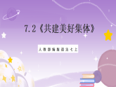 人教部编版道法七上7.2《共建美好集体》课件