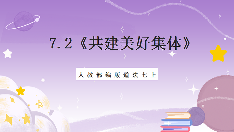 人教部编版道法七上7.2《共建美好集体》课件01