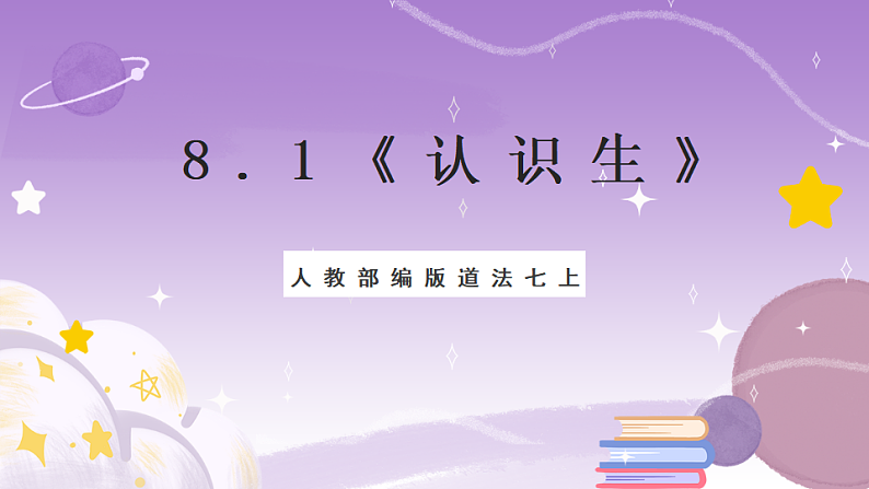 人教部编版道法七上8.1《认识生命》课件01