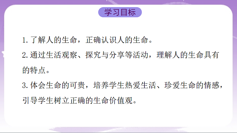 人教部编版道法七上8.1《认识生命》课件02