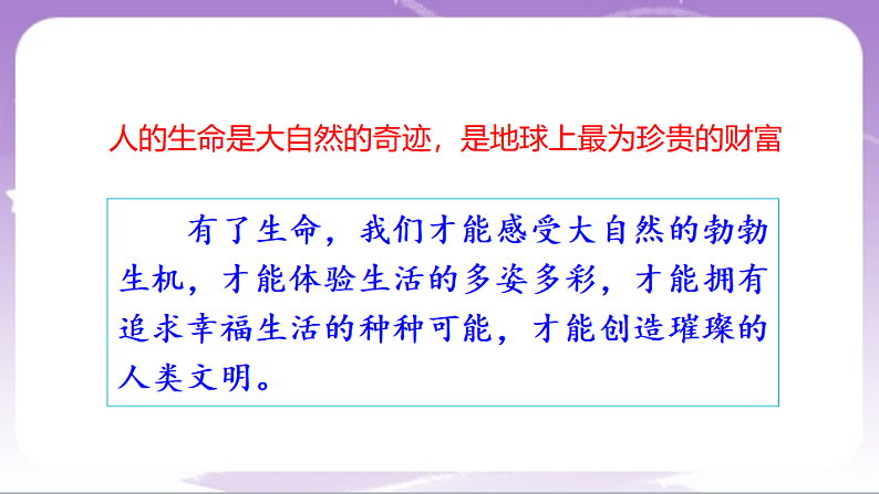 人教部编版道法七上8.1《认识生命》课件05