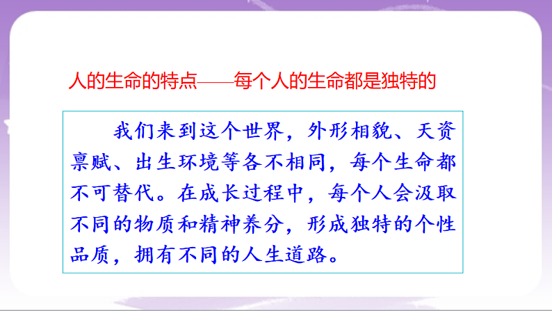 人教部编版道法七上8.1《认识生命》课件07