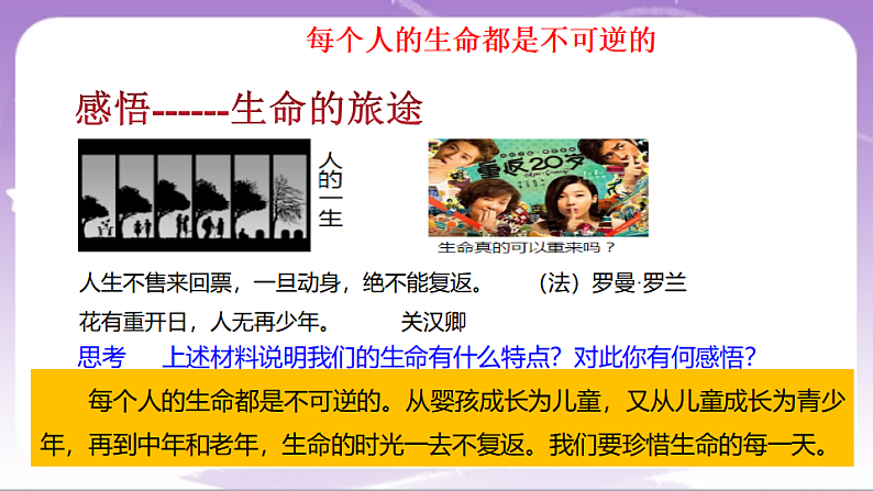 人教部编版道法七上8.1《认识生命》课件08