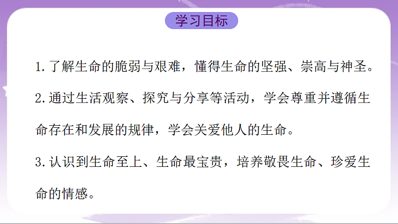 人教部编版道法七上8.2《敬畏生命》课件02