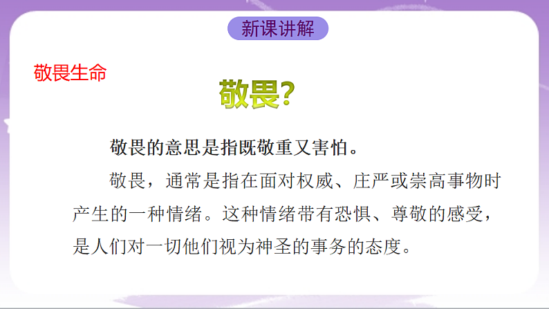 人教部编版道法七上8.2《敬畏生命》课件04