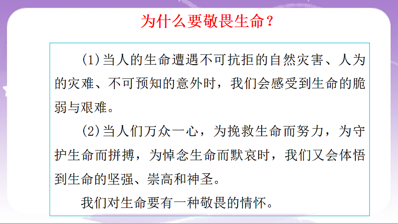 人教部编版道法七上8.2《敬畏生命》课件07