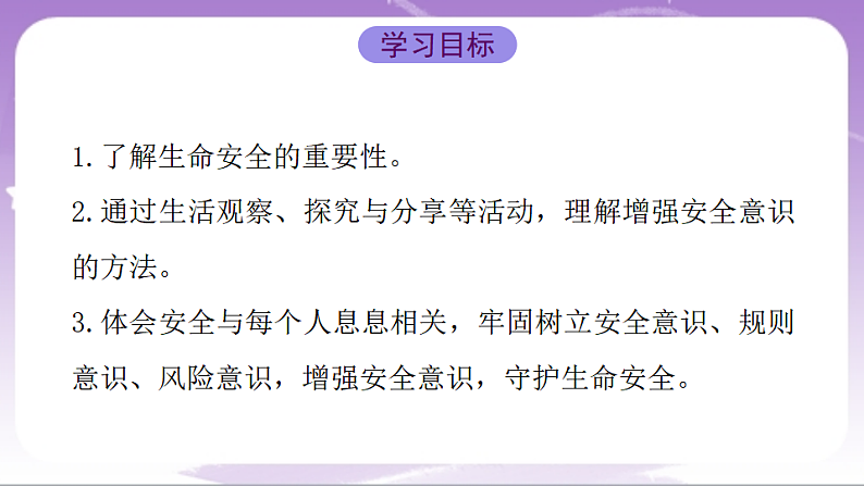 人教部编版道法七上9.1《增强安全意识》课件02
