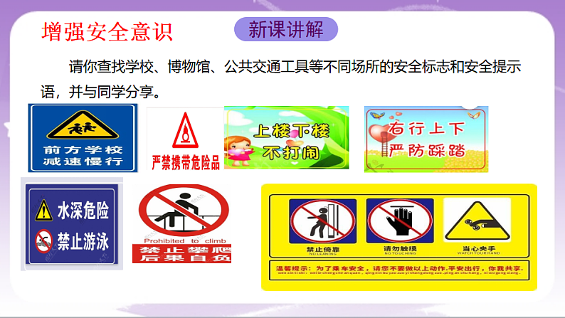 人教部编版道法七上9.1《增强安全意识》课件04