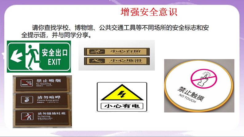 人教部编版道法七上9.1《增强安全意识》课件05