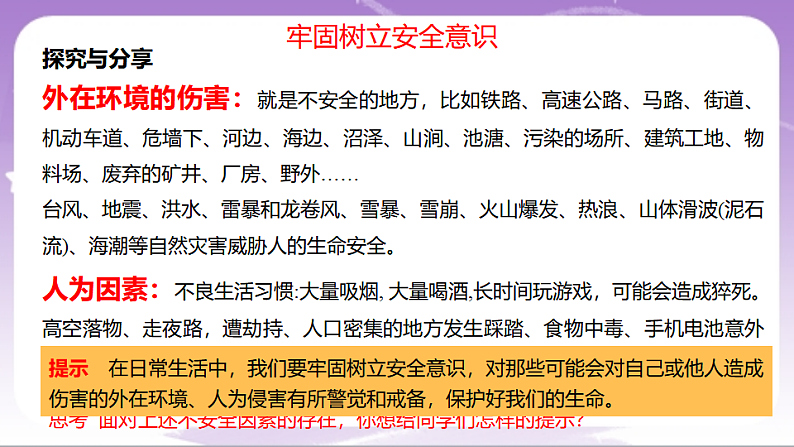 人教部编版道法七上9.1《增强安全意识》课件07