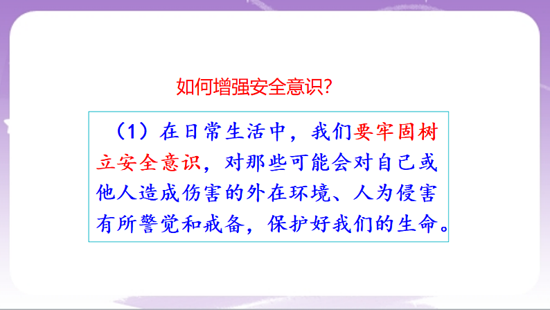 人教部编版道法七上9.1《增强安全意识》课件08