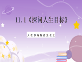 人教部编版道法七上11.1《探问人生目标》课件