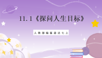初中政治 (道德与法治)人教版（2024）七年级上册（2024）第四单元 追求美好人生第十一课 确立人生目标探问人生目标试讲课ppt课件