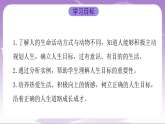 人教部编版道法七上11.1《探问人生目标》课件