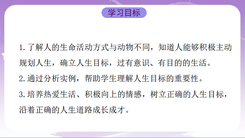 人教部编版道法七上11.1《探问人生目标》课件02