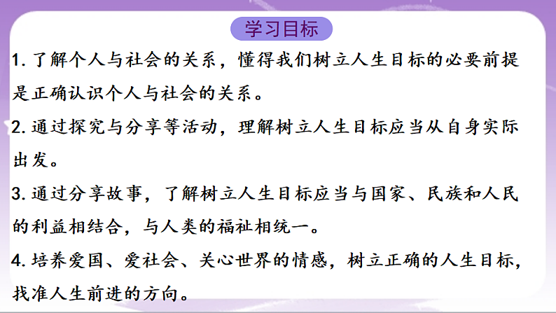 人教部编版道法七上11.2《树立正确的人生目标》课件02