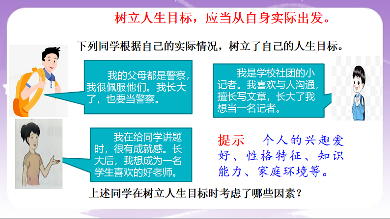 人教部编版道法七上11.2《树立正确的人生目标》课件06