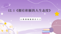 初中政治 (道德与法治)人教版（2024）七年级上册（2024）拥有积极的人生态度优秀ppt课件