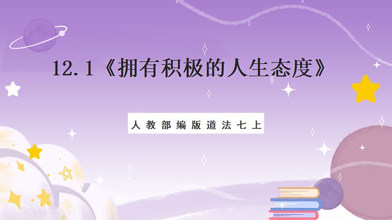 人教部编版道法七上12.1《拥有积极的人生态度》课件01