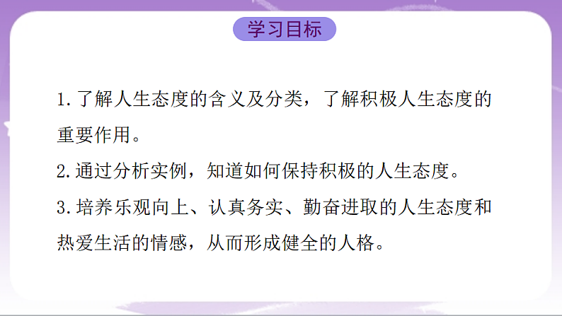 人教部编版道法七上12.1《拥有积极的人生态度》课件02