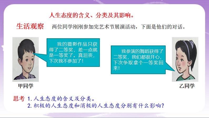 人教部编版道法七上12.1《拥有积极的人生态度》课件04