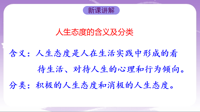 人教部编版道法七上12.1《拥有积极的人生态度》课件05