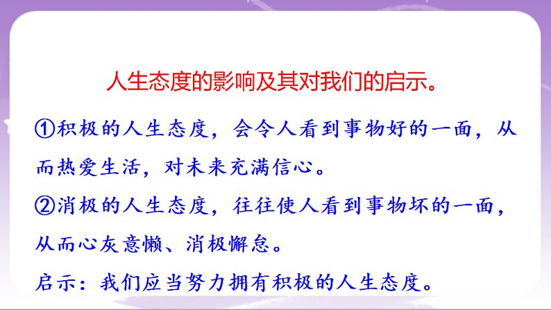 人教部编版道法七上12.1《拥有积极的人生态度》课件06
