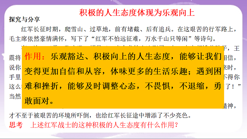 人教部编版道法七上12.1《拥有积极的人生态度》课件07