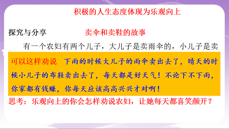 人教部编版道法七上12.1《拥有积极的人生态度》课件08
