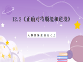人教部编版道法七上12.2《正确对待顺境和逆境》课件