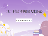 人教部编版道法七上13.1《在劳动中创造人生价值》课件