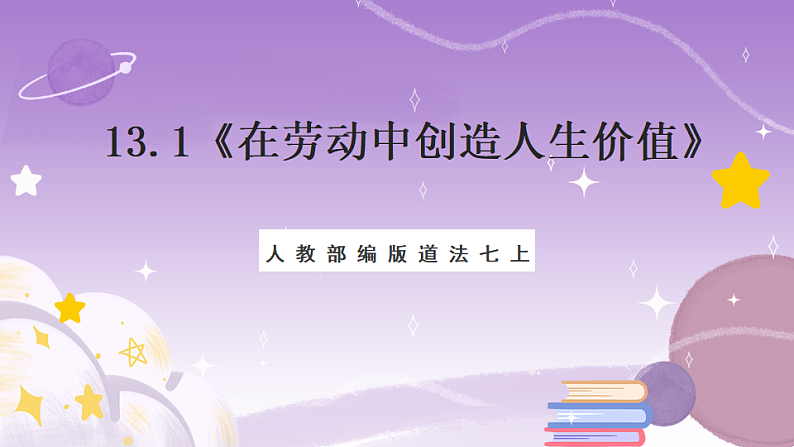 人教部编版道法七上13.1《在劳动中创造人生价值》课件01