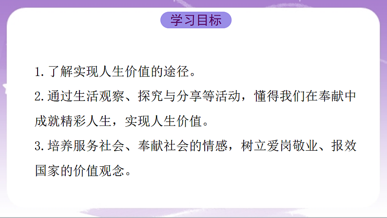 人教部编版道法七上13.2《在奉献中成就精彩人生》课件02