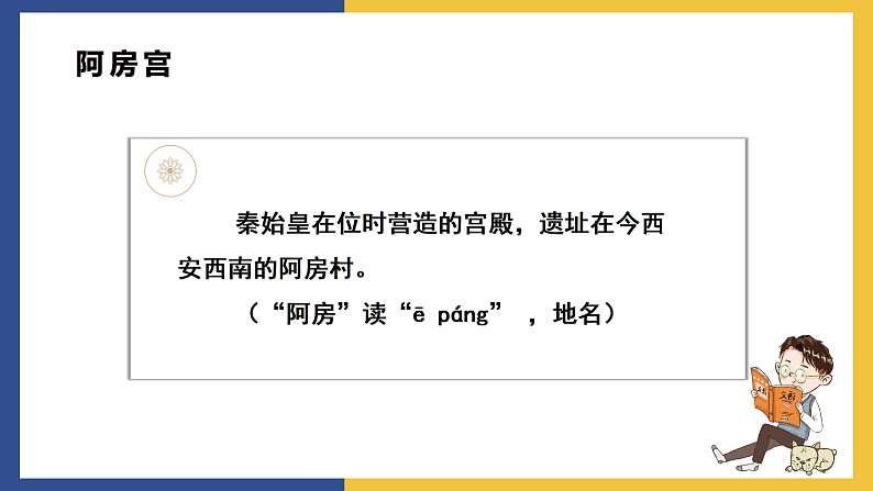【中职课件】高教版中职语文拓展模块 10《阿房宫赋》课件+素材08