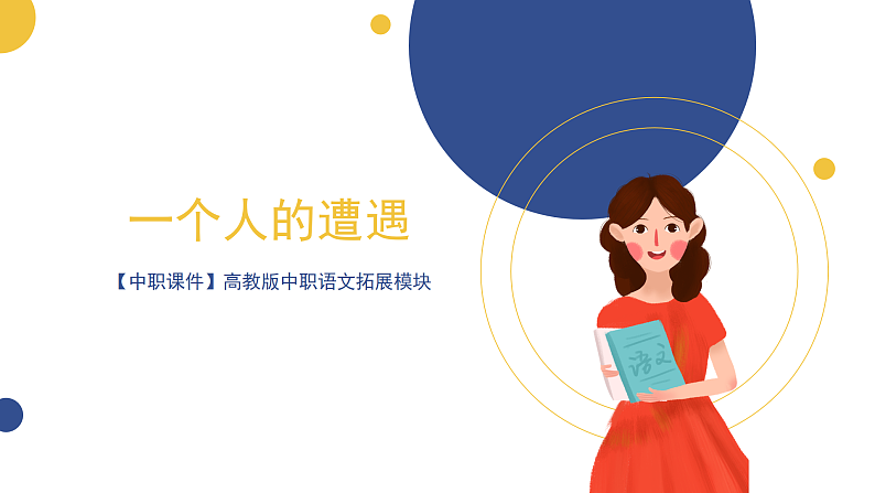 【中职课件】高教版中职语文拓展模块 13《一个人的遭遇》课件+素材01