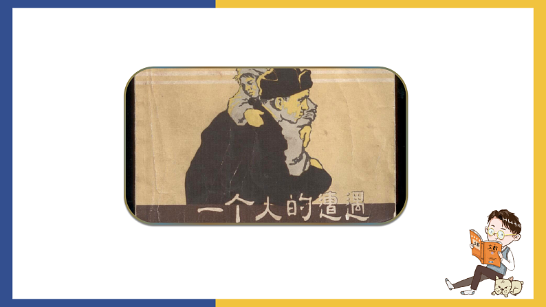 【中职课件】高教版中职语文拓展模块 13《一个人的遭遇》课件+素材07