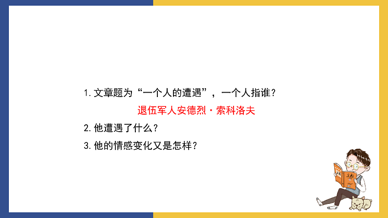 【中职课件】高教版中职语文拓展模块 13《一个人的遭遇》课件+素材08