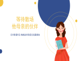 【中职课件】高教版中职语文拓展模块 15 微型小说两篇《等待散场》《他母亲的伙伴》课件